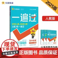 一遍过 初中 九年级 物理 RJ(人教)(全一册)教材同步练习 2025年新版 天星教育