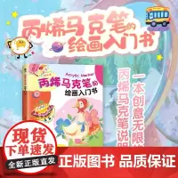 丙烯马克笔的绘画入门书 视频课程 丙烯马克笔插画diy入门教程新手自学零基础入门达人创作秘籍分享 丙烯马克笔手绘技法