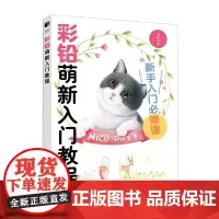 彩铅萌新入门教程 赠31节视频课 植物动物彩铅基础上色教程彩色铅笔画 初学者基础手绘技巧临摹彩铅画册 彩色铅笔专业技法入