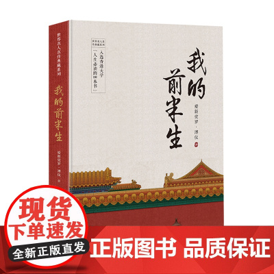 我的前半生(世界名人名传典藏系列)
