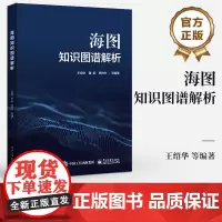 正版 海图知识图谱解析 海图制图讲解书籍 海图相关法律介绍书 海洋调查 测绘与研究 王绍华 等 编 电子工业出版社