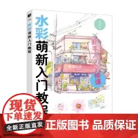 水彩萌新入门教程 20余种水彩绘画基本技巧讲解 风景美食花卉美术艺术少女手绘插画画集 水彩基础教程入门临摹零基础自学 教