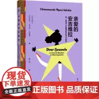 [正版]亲爱的安吉维拉:或一份包含15条建议的女性主义宣言 译林出版社 9787544799287