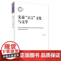 先秦“立言”文化与文学