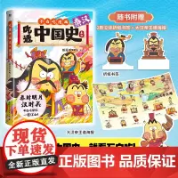 [赠书签+海报]吃透中国史·秦汉 我是不白吃《吃透中国史》系列秦汉篇 秦时明月汉时关 不白吃带你一览江山 正版书籍