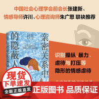 亲密关系中的隐蔽人格 于悦 著 情感虐待 走出创伤性关系 重建爱与忠诚 煤气灯效应同类型人格 中信出版社 正版书籍