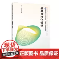 品牌可视化设计 闫俊 北京大学店正版