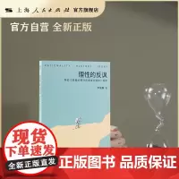 [世纪好书]理性的反讽:韦伯《新教伦理与资本主义精神》导读(深入浅出析解“韦伯命题”丰富面貌) 上海人民出版社·光启书局