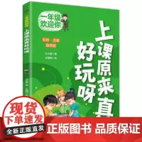 一年级欢迎你:上课原来真好玩呀 任小霞/著 王丽娴/绘 读趣味故事 快乐成长 喜欢上课 爱上学习 东方出版社正版