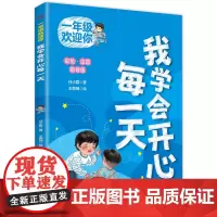一年级欢迎你:我学会开心每一天 任小霞/著 王丽娴/绘 原创儿童文学 小学入学指南 儿童成长 东方出版社正版