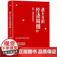 逃不开的经济周期 2 挪威拉斯著正版 经济周期 聪明的投资者正在寻找商机 经济通俗读物 寻找商机识别投资机会从中获利 中