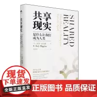 [正版]共享现实(是什么让我们成为人类)(精) (美)托里·希金斯 中国人民大学出版社 9787300325071