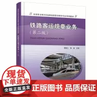 自营 铁路客运规章业务(第二版)裴瑞江,陈瑜 中国铁道出版