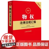 最新物权法律法规汇编(含典型案例) 2024 法律出版社法规中心 编 法律汇编/法律法规社科 正版图书籍 法律出版社