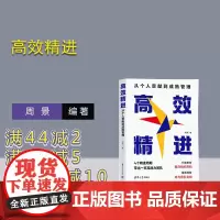 [正版新书] 高效精进 周景 清华大学出版社 管理;团队