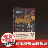 谎言与真相:美国历史上的假新闻与假新闻业