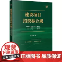 建设项目招投标合规百问百答 张雪锋 著 司法案例/实务解析社科 正版图书籍 法律出版社