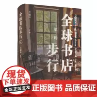 正版 全球书店步行(第三辑)9787208187962 上海人民出版社 汪耀华 主编 2024-03