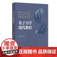 量子力学现代教程 孙昌璞 高等量子力学课程 矩阵力学 波动力学 海森堡表象 能量泛函变分 远场散射波包演化 北京大学店