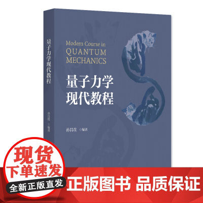 量子力学现代教程 孙昌璞 高等量子力学课程 矩阵力学 波动力学 海森堡表象 能量泛函变分 远场散射波包演化 北京大学店