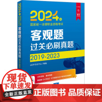 2024年国家统一法律职业资格考试客观题过关必刷真题 2019-2023 法律版 法律考试中心 编 法律职业资格考试社科