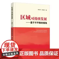 区域可持续发展:基于不平衡的视角