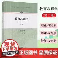 教育心理学 张大均 第三版第3版312心理学考研教材333教育学综合 人教版 教育硕士考研心理学考研