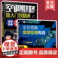 2册 空调维修从入门到精通 定频空调变频空调维修合集+全彩图解变频空调电路 定频变频空调维修书籍 新版空调故障修理书 家