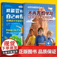 2册 我能管好自己的情绪帮助青少年调节负面情绪+不再害怕学习帮助孩子克服学习障碍 美国心理学会情绪管理自助读物中小学生阅