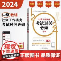 2024社会工作考试辅导教材 社会工作实务(中级)考试过关必做