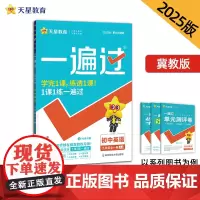 一遍过 初中 九年级 英语 JJ(冀教)(全一册)教材同步练习 2025年新版 天星教育