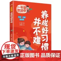一年级欢迎你:养成好习惯并不难 任小霞/著 王丽娴/绘 原创儿童文学、校园小说、一年级入学指南、成长 东方出版社正版