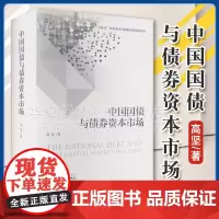 中国国债与债券资本市场 高坚 经济科学出版社 债券市场功能托管结算 债券及其它衍生产品 金融债券投资 债券市场分析与策略