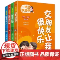 [全4册]一年级欢迎你 系列一年级小学生入学适应小学生活指南 任小霞/著 王丽娴/绘 读趣味故事快乐成长 东方出版社正版