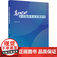 新时代乡村教师专业发展研究 陈永光 著 育儿其他文教 正版图书籍 科学技术文献出版社