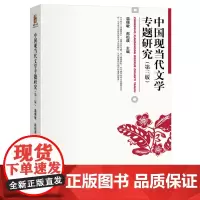 中国现当代文学专题研究 第三版 温儒敏 中国现当代文学专题课教材参考书 鲁迅研究四题 曹禺与现代话剧艺术 北京大学店正版