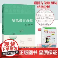 [正版]硬笔楷书教程上下2册 小学一二年级零基础学习书法笔画练字精选标准楷体汉字与语文课本书接轨附拼音笔顺组词结构分析