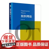 组织理论 姚小涛 管理学课程参考书理论训练 组织宏观组织微观研究 战略管理 组织理论 组织行为 人力资源管理 北京大学店