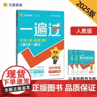 一遍过 初中 九年级 英语 RJ(人教)(全一册)教材同步练习 2025年新版 天星教育