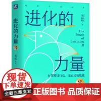 [正版书籍]进化的力量3 刘润最新力作,刘润年度分享,和刘润一起有策略地行动,无止境地进化