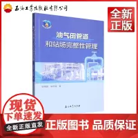 油气田管道和站场完整性管理 张维智,陈宏健 著 9787518352388