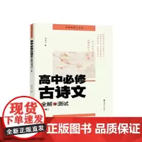 高中必修古诗文全解与测试(下册)