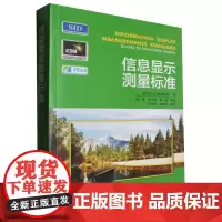 信息显示测量标准
