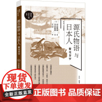 源氏物语与日本人 紫曼茶罗 (日)河合隼雄 著 (日)河合俊雄 编 王华 译 心理学社科 正版图书籍