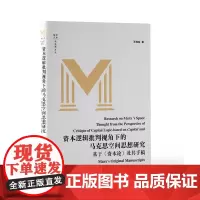 正版 资本逻辑批判视角下的马克思空间思想研究 ——基于《资本论》及其手稿 9787511743190 中央编译出版社 王