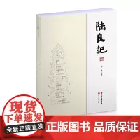 陆良记