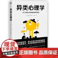 异类心理学:40个改变认知的疯狂思想实验 [日]小川仁志