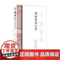 千载书范——周汝昌话兰亭