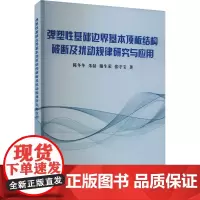 弹塑性基础边界基本顶板结构破断及扰动规律研究与应用 陈冬冬 等 著 冶金工业专业科技 正版图书籍 应急管理出版社