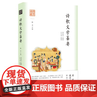 正版 国学通识:诗歌文学纂要 9787522206080 华夏出版社 蒋祖怡 编著 孙羽津 整理 2024-02